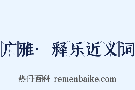 广雅·释乐近义词是什么意思的图片